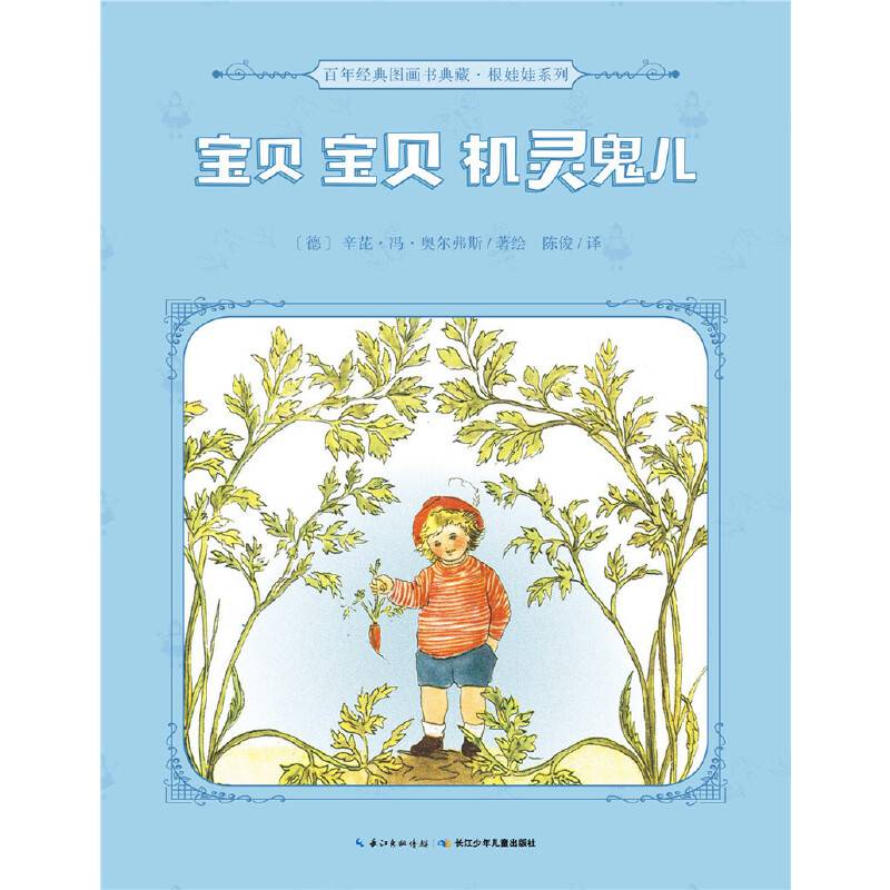 百年经典图画书典藏·根娃娃系列：宝贝宝贝机灵鬼儿