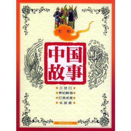 中国故事：京剧（注音版）