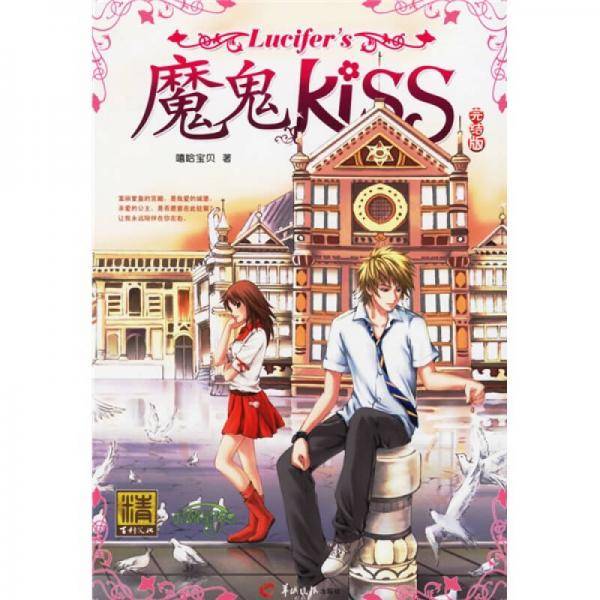 魔鬼Kiss