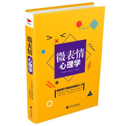 微表情心理学（精装）