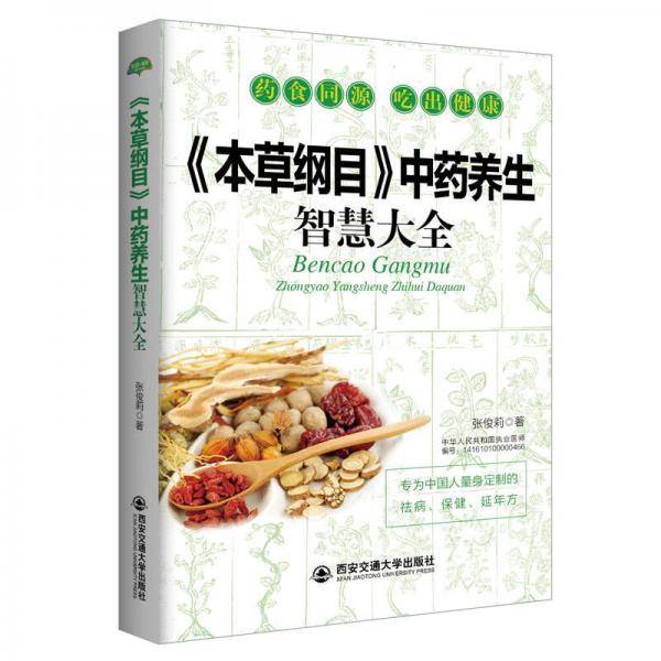 生活・家系列：本草纲目 中药养生智慧大全