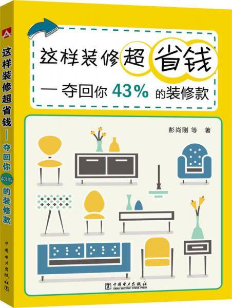 这样装修超省钱――夺回你43％的装修款
