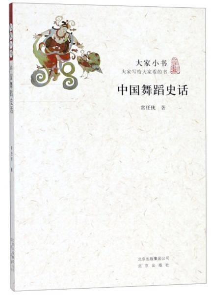 中国舞蹈史话/大家小书