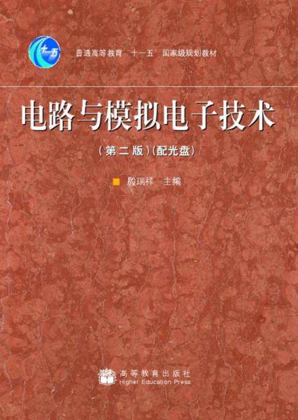 电路与模拟电子技术