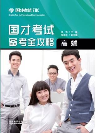 国才考试备考全攻略(高端)