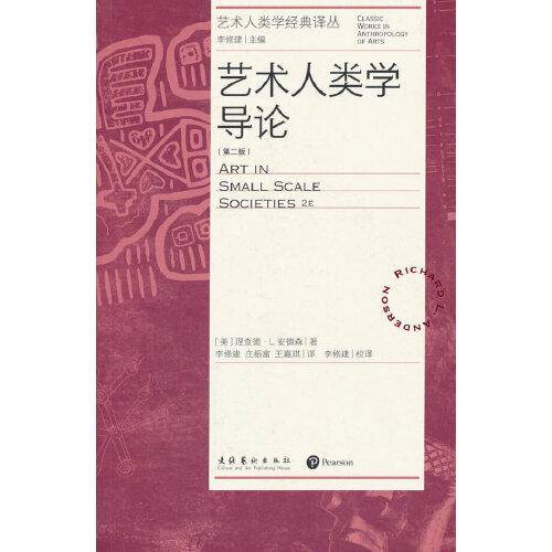 艺术人类学导论：第二版（艺术人类学经典译丛）
