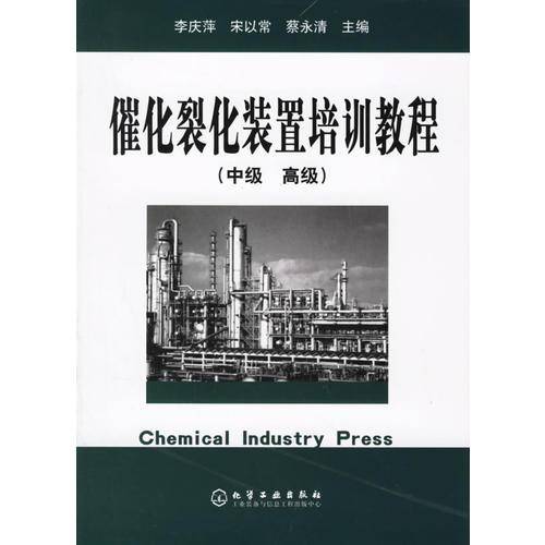 催化裂化装置培训教程（中级 高级）