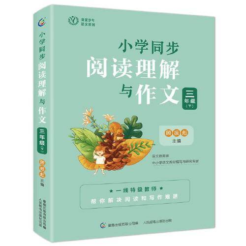 小学同步阅读理解与作文 三年级（下）