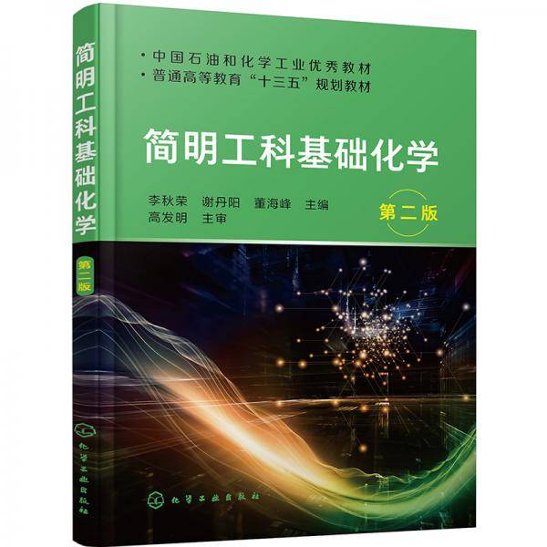 简明工科基础化学（李秋荣）（第二版）
