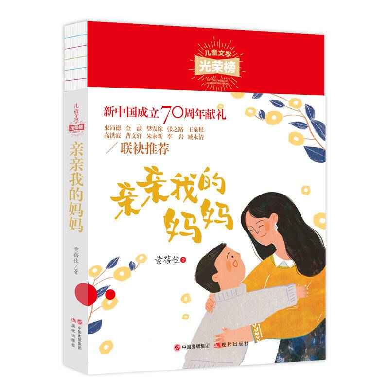 儿童文学光荣榜：亲亲我的妈妈