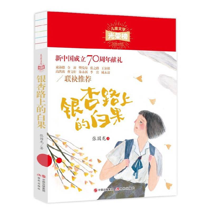 儿童文学光荣榜：银杏路上的白果