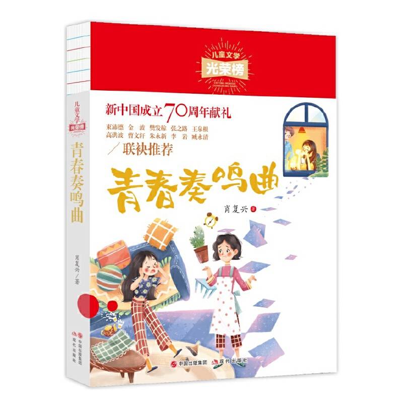 儿童文学光荣榜：青春奏鸣曲