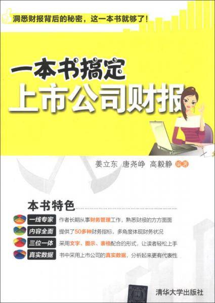 一本书搞定上市公司财报