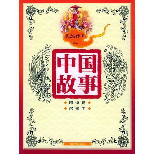 中国故事：民族传奇三（注音版）