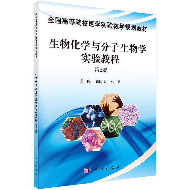 生物化学与分子生物学实验教程
