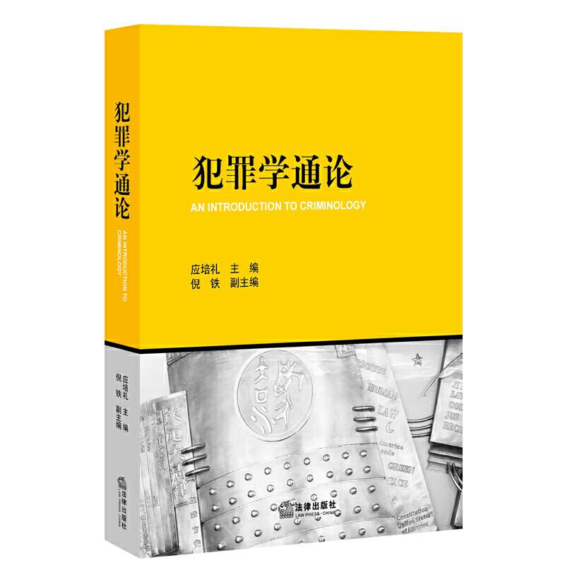 犯罪学通论