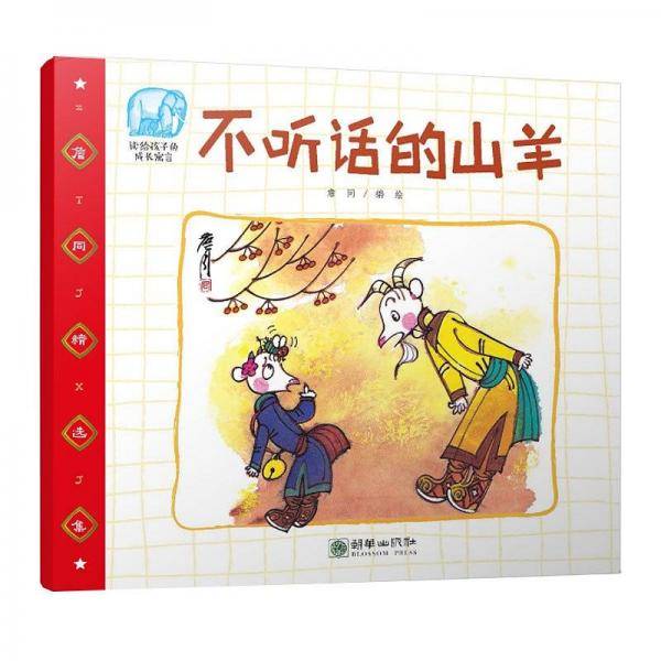 不听话的山羊