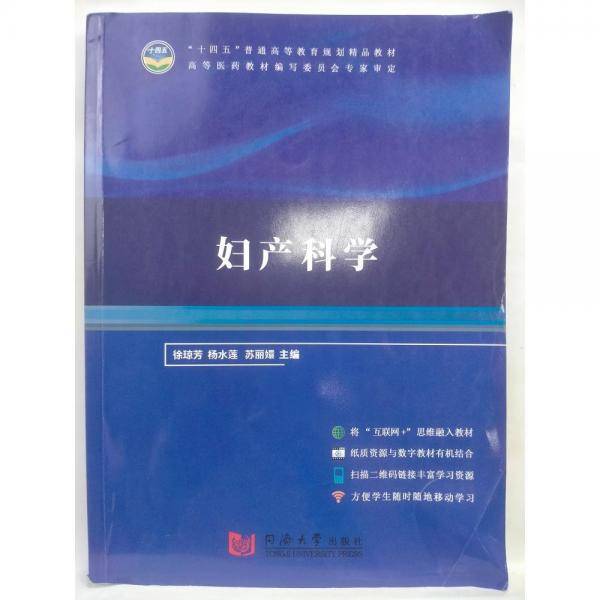 妇产科学 徐琼芳 杨水莲 苏丽嬛主编 同济大学出版社 9787560880150