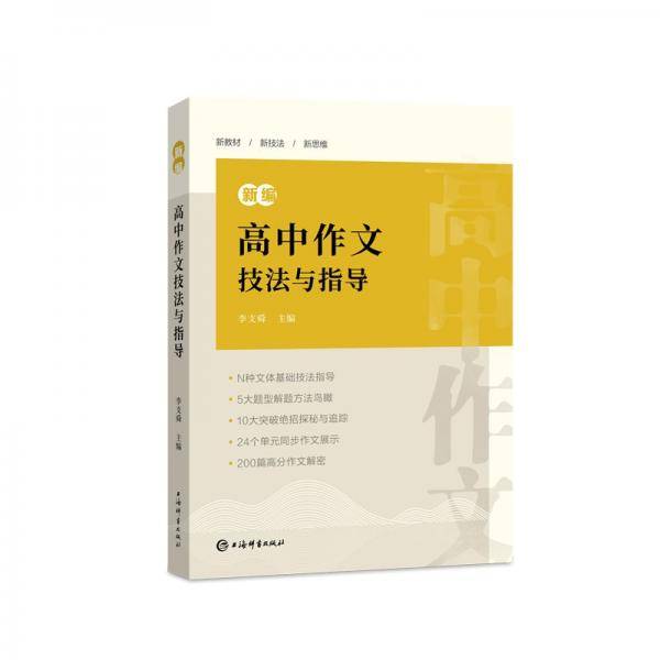 新编高中作文技法与指导 李支舜