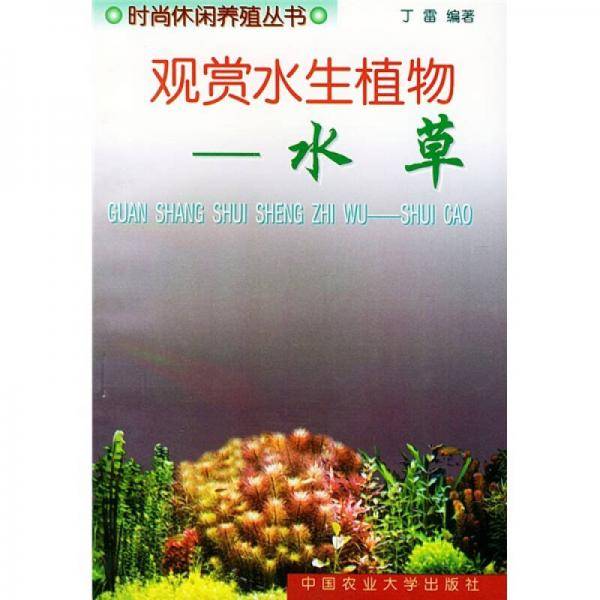 观赏水生植物