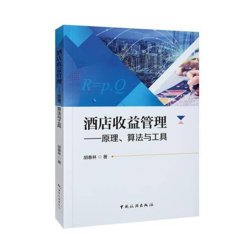 酒店收益管理：原理、算法与工具
