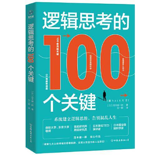 逻辑思考的100个关键