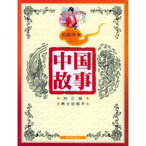 中国故事：民族传奇二（注音版）