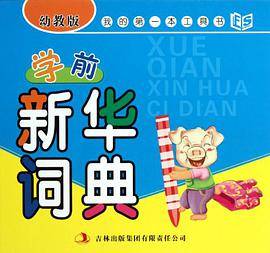 学前新华词典
