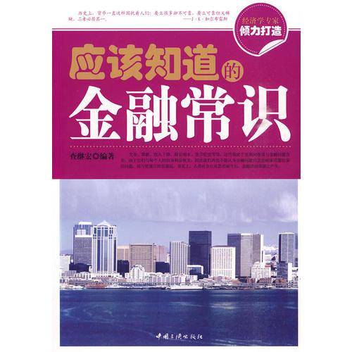 应该知道的金融常识