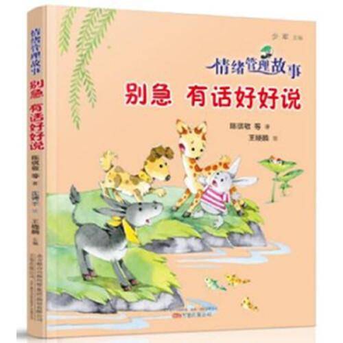 情绪管理故事：别急 有话好好说