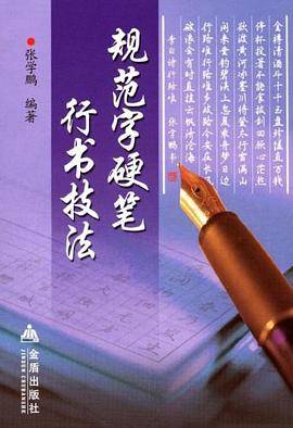 规范字硬笔行书技法