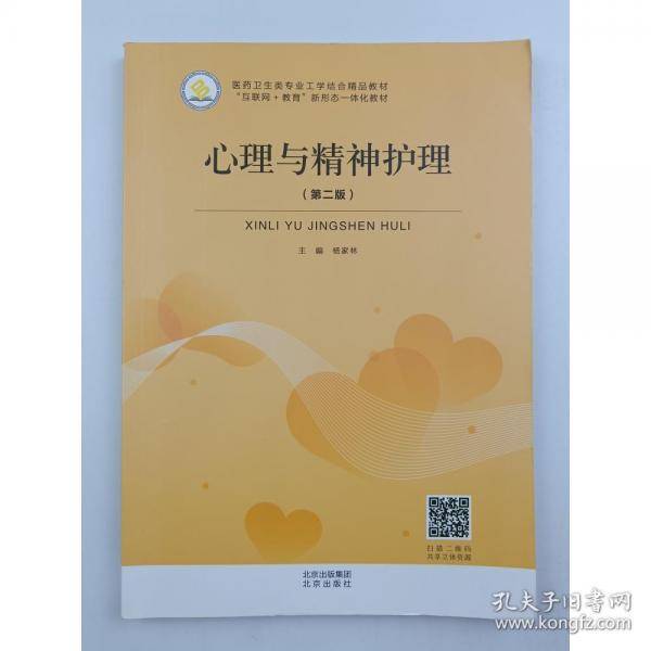 心理与精神护理