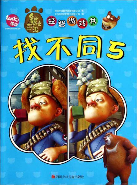 熊出没益智游戏书：找不同5