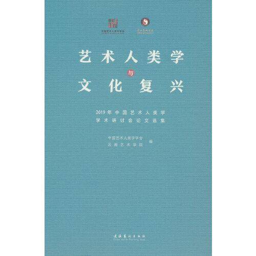 艺术人类学与文化复兴：2019年中国艺术人类学学术研讨会论文选集