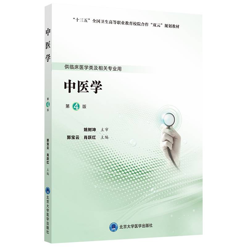 中医学（第4版）（第五轮高职临床教材）