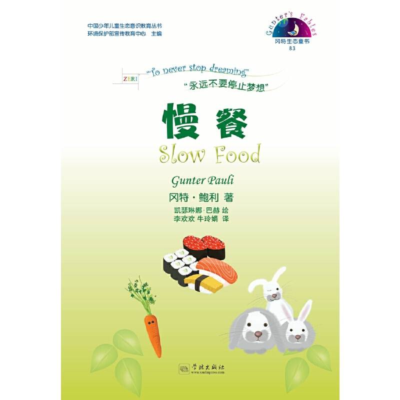 冈特生态童书83：慢餐（汉英对照）