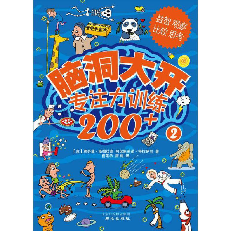 脑洞大开：专注力训练200+2