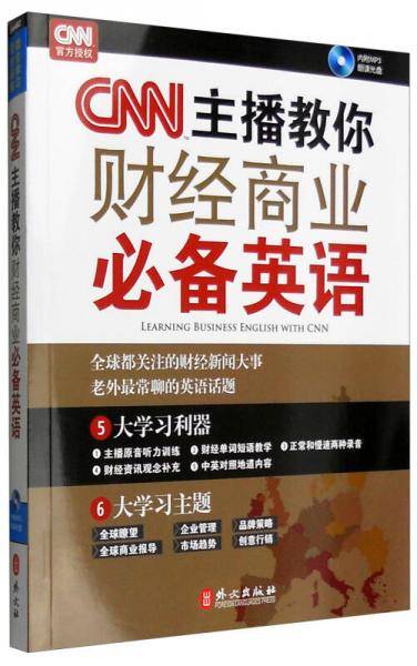 CNN主播教你财经商业必备英语（附光盘一张）