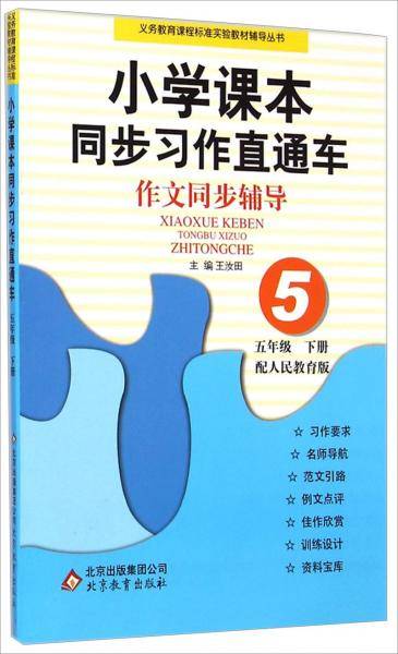 小学课本同步习作直通车：作文同步辅导（五年级下册配人民教育版）