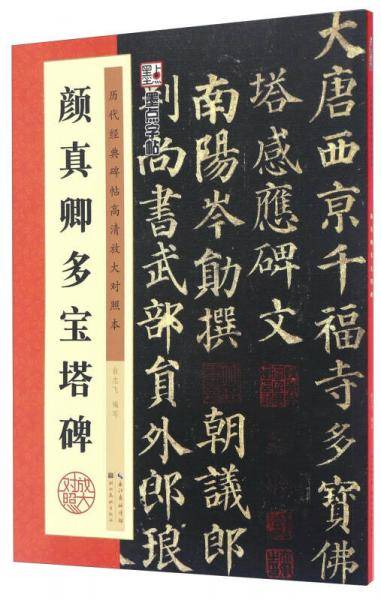 墨点字帖.颜真卿多宝塔碑/墨点字帖・历代经典碑帖高清放大对照本（第3辑） 京东自营 2019版