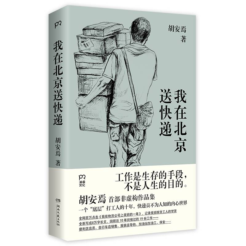 我在北京送快递（快递员不为人知的内心世界）