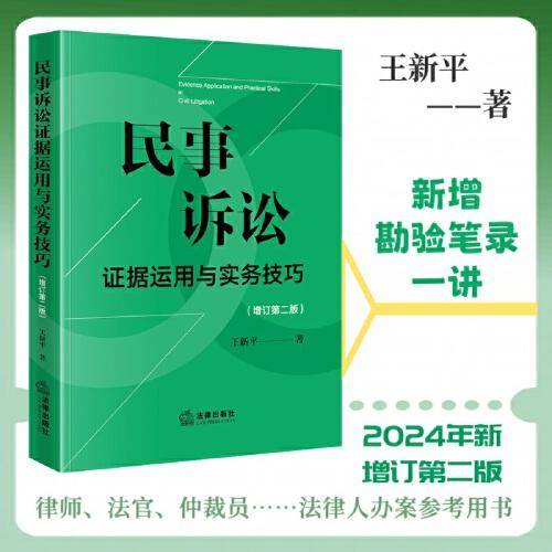 民事诉讼证据运用与实务技巧【增订第二版】