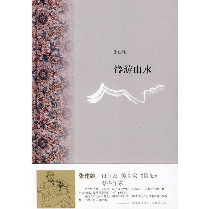 馋游山水