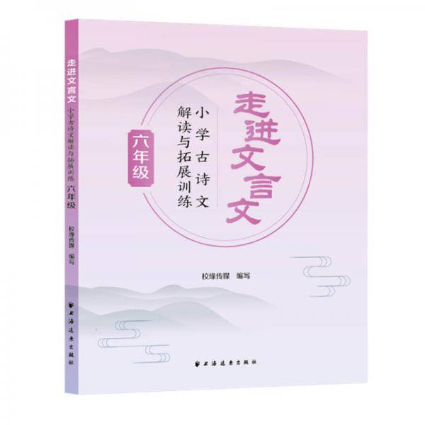 走进文言文.小学古诗文解读与拓展训练.六年级