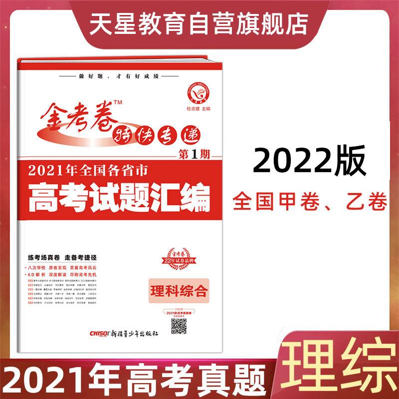 2021年高考真题 金考卷特快专递 理科综合 第1期（真题卷）2021学年适用 天星教育