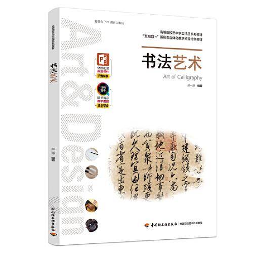书法艺术(高等院校艺术专业精品系列教材、“互联网+”新形态立体化教学资源特色教材)