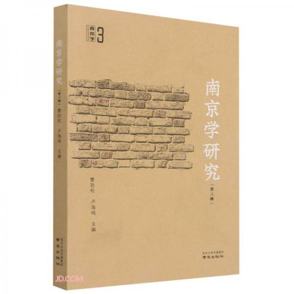 南京学研究(第3辑)