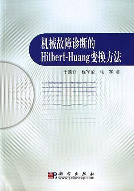 机械故障诊断的Hilbert-Huang变换方法