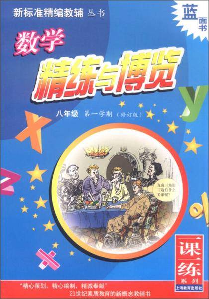 数学精练与博览 八年级第一学期（修订版）