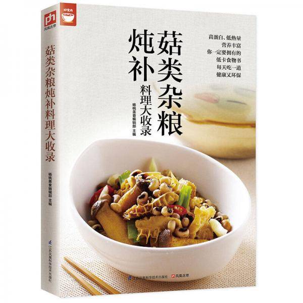 菇类杂粮炖补料理大收录（好食尚书系―值得你拥有的食物健康书）